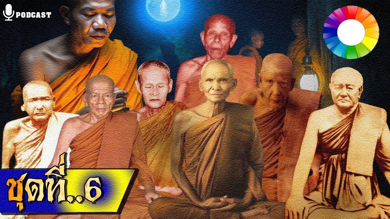รวมเรื่องชุด เปิดตำนานหลวงปู่ ๖ | หลวงพ่อเดิม หลวงพ่อสุ่น พ่อท่านจุล ฯลฯ นิยายธรรม Longplay