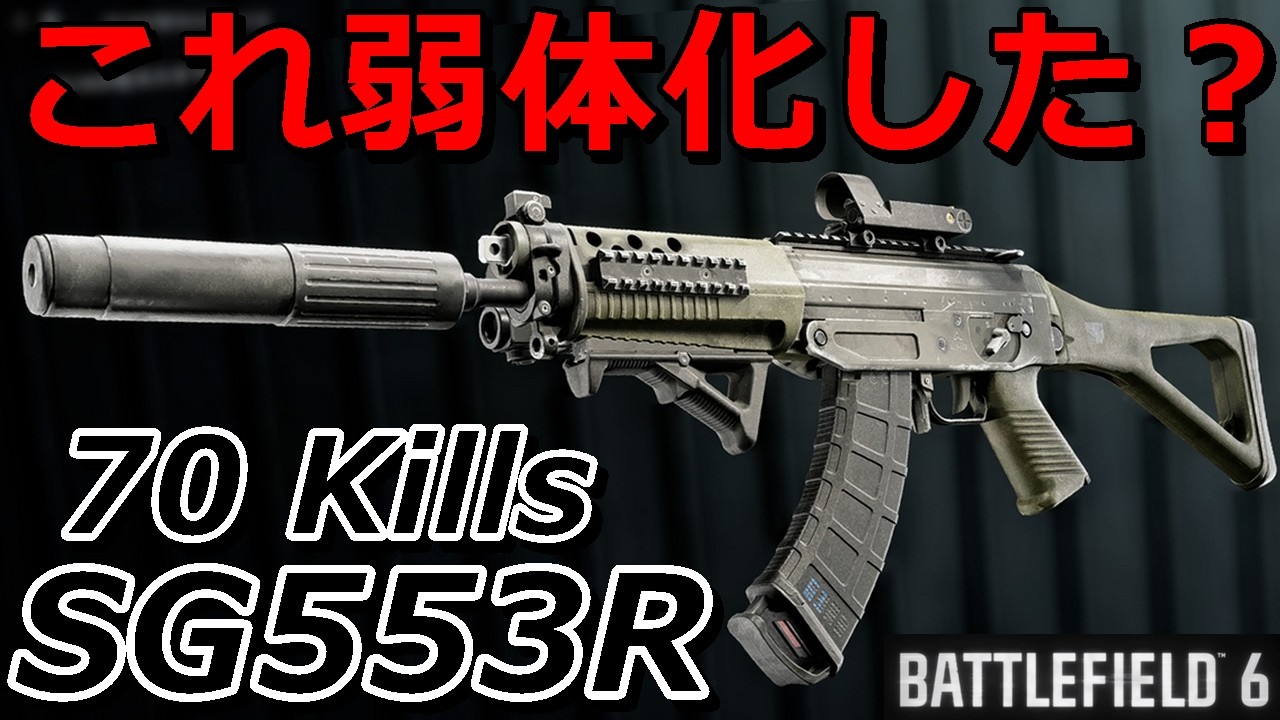 【BF6】最強武器『SG553R』弱体化後もTTK 0.16秒の怪物なのは変わらず
