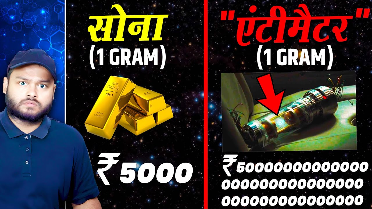 0.000001 ग्राम की कीमत ₹1 करोड़ क्यों है? - एंटीमैटर -  Most Expensive Substance On Earth & FACTS