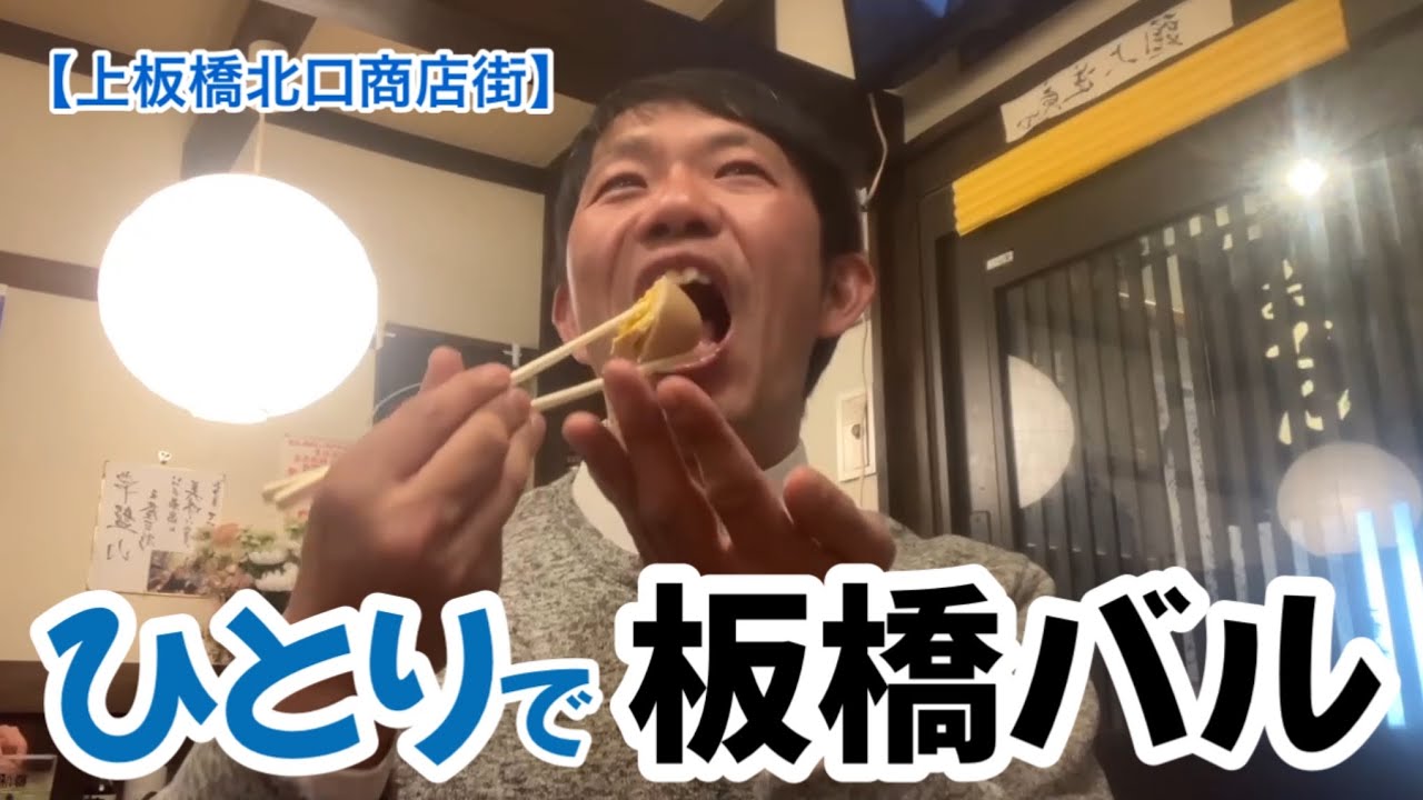 【第7回板橋バル】上板橋北口商店街でひとりバル！