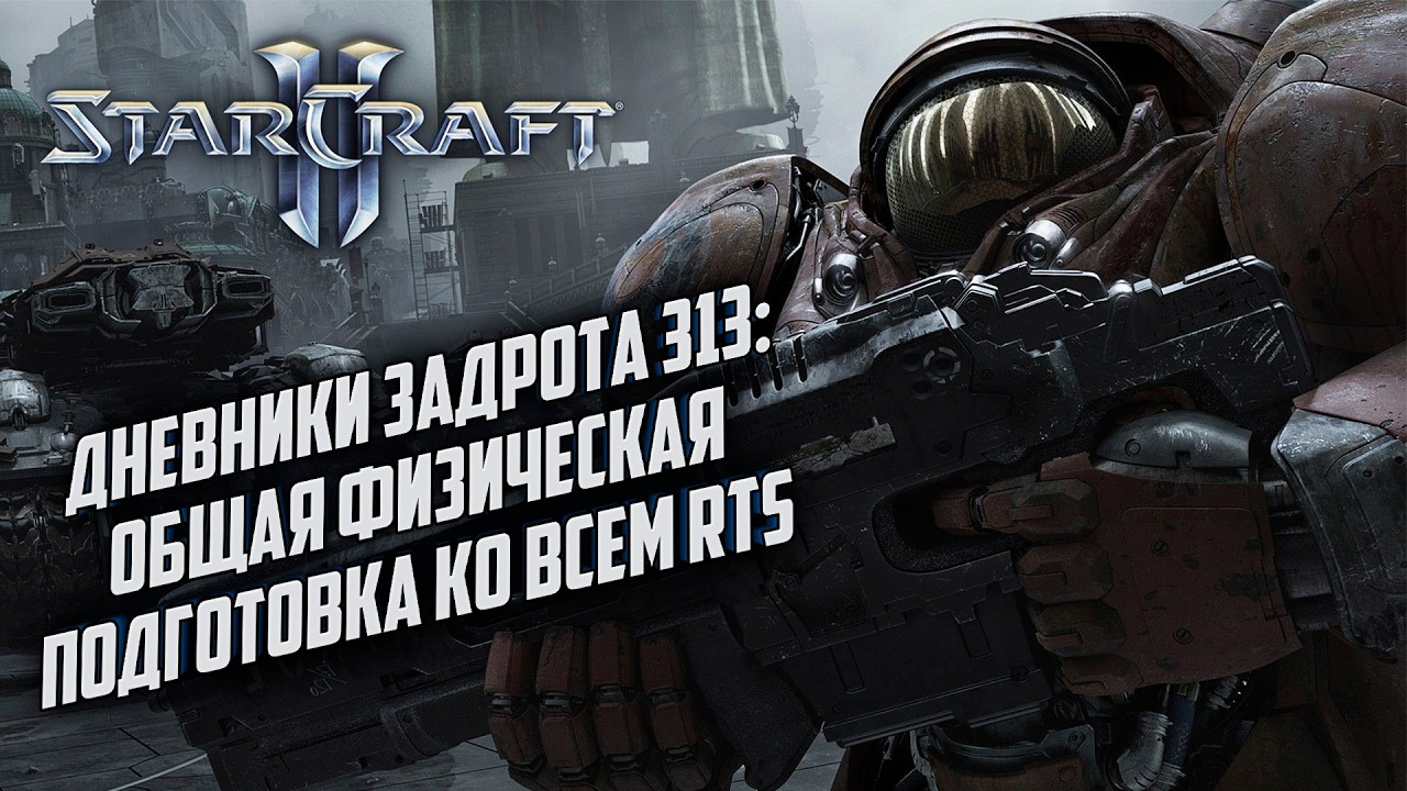 Общая физическая подготовка ко всем RTS: Дневники Задрота в Starcraft 2