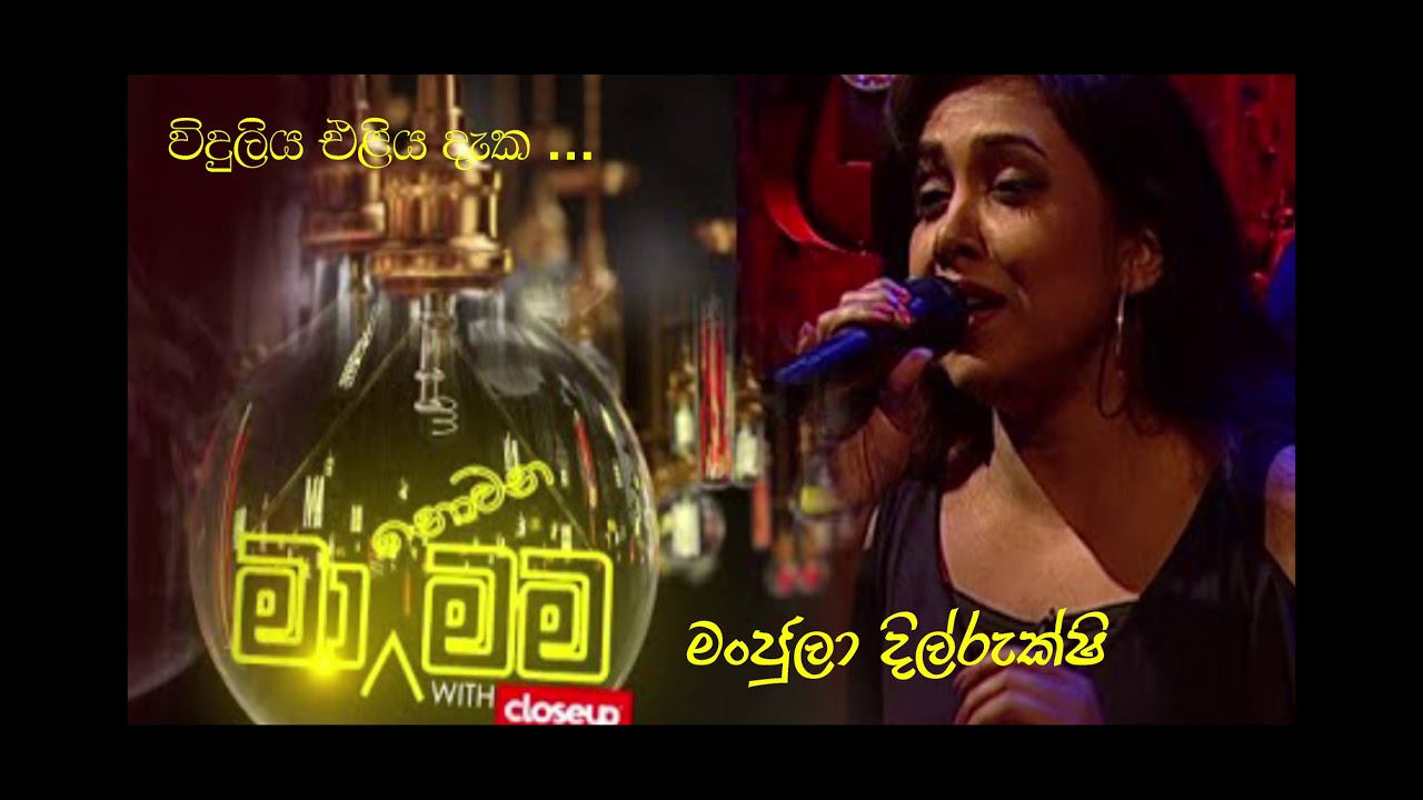 Viduliya eliya daka -   Manjula Dilrukshi - Ma nowana mama