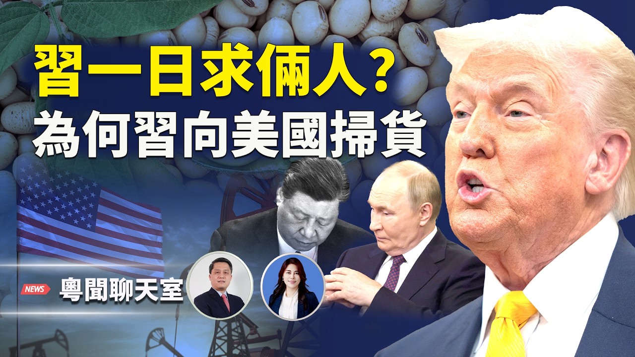 習近平急沾川普光？買4500萬噸大豆同大量石油、天然氣討好川普！   主持： 林茵 嘉賓： 李輝天【粵聞聊天室】