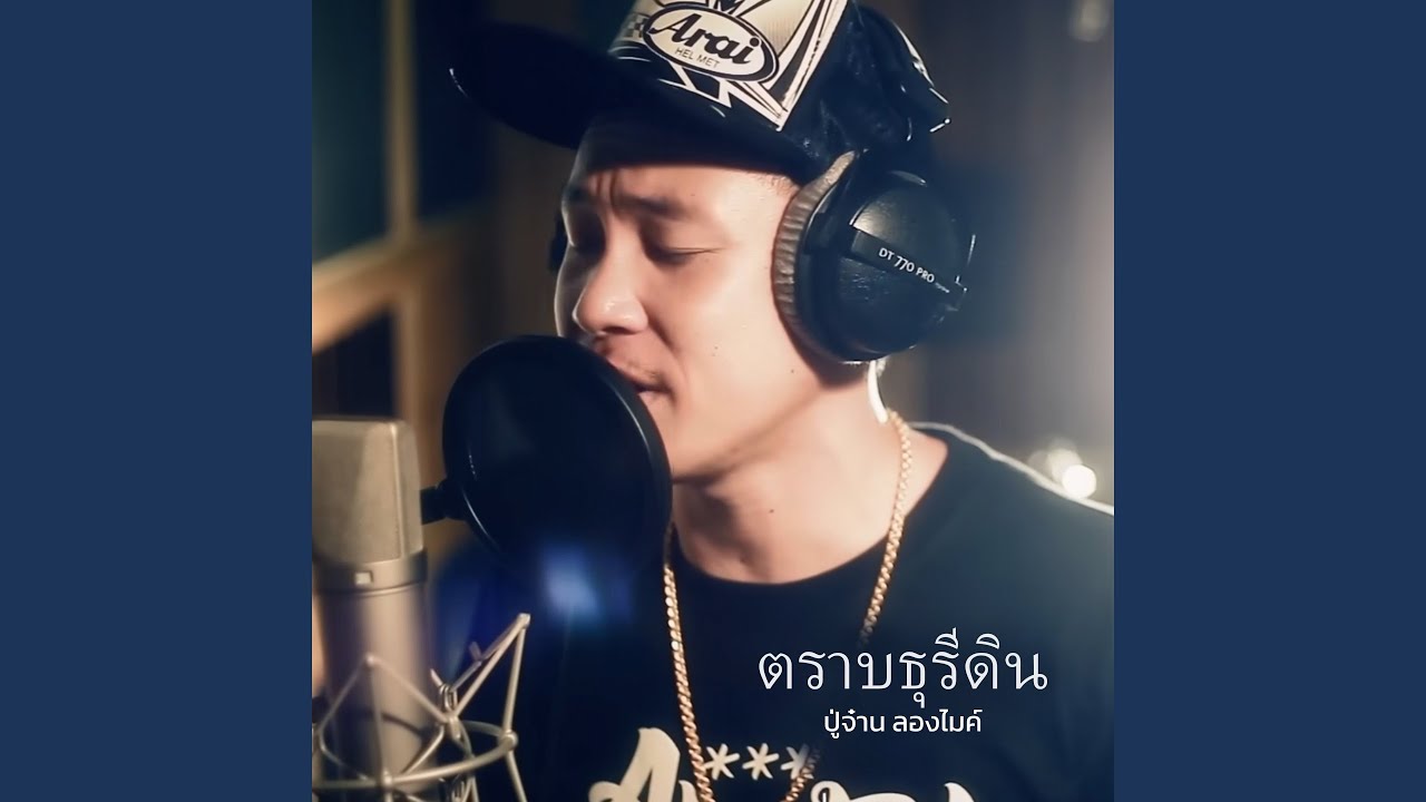 ตราบธุรีดิน