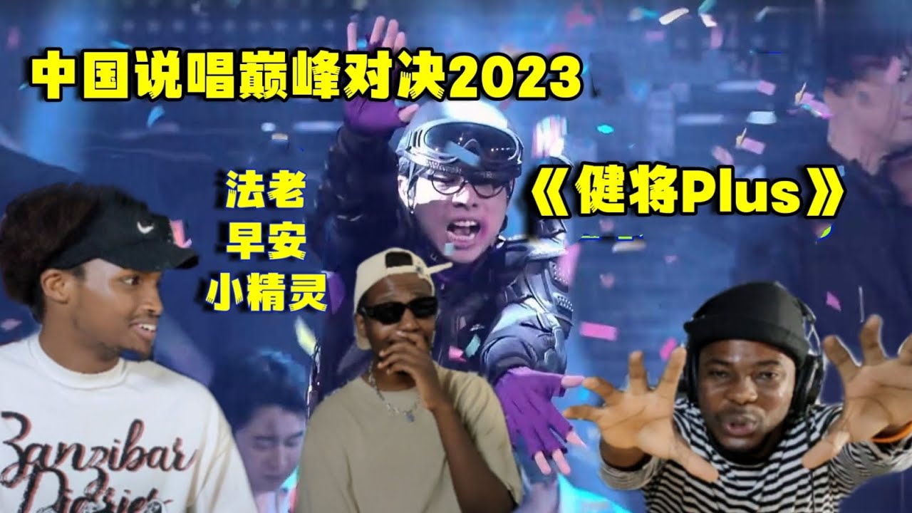 【REACTION老外看中国说唱巅峰对决2023】MC法老/小精灵/早安《健将Plus》嗨到爆！#reaction #中国说唱巅峰对决2023 #活死人#法老_pharaoh#中文说唱