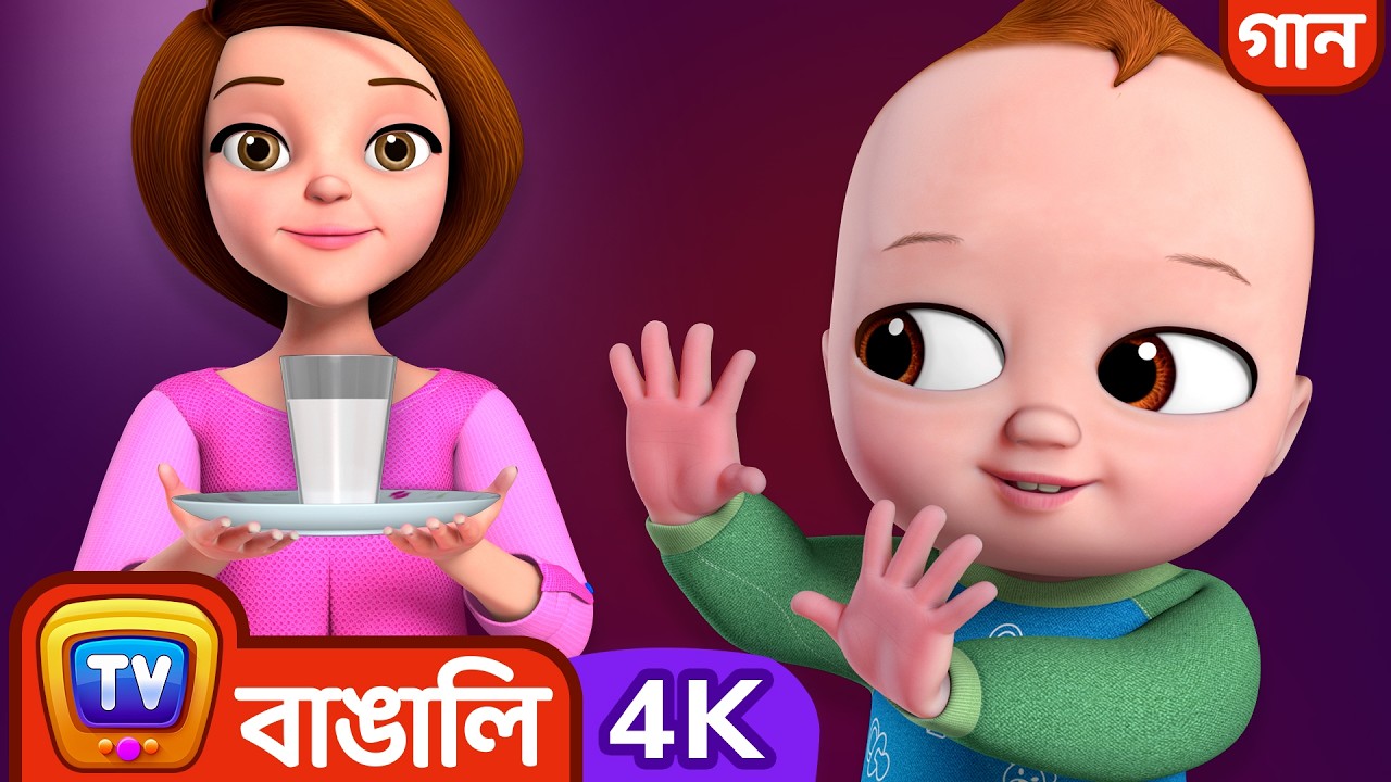 দুধ না খাওয়ার গান (No No Milk Song) - ChuChu TV Bangla Rhymes in 4K for Kids #ChuChuTV100M