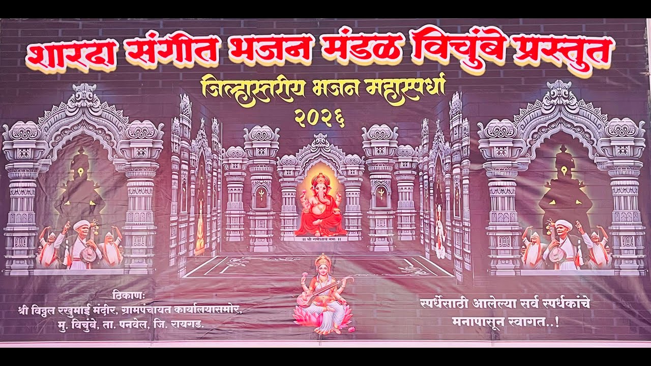 शारदा संगीत भजन मंडळ विचुंबे प्रस्तुत जिल्हास्तरीय संगीत भजन महास्पर्धा २०२६