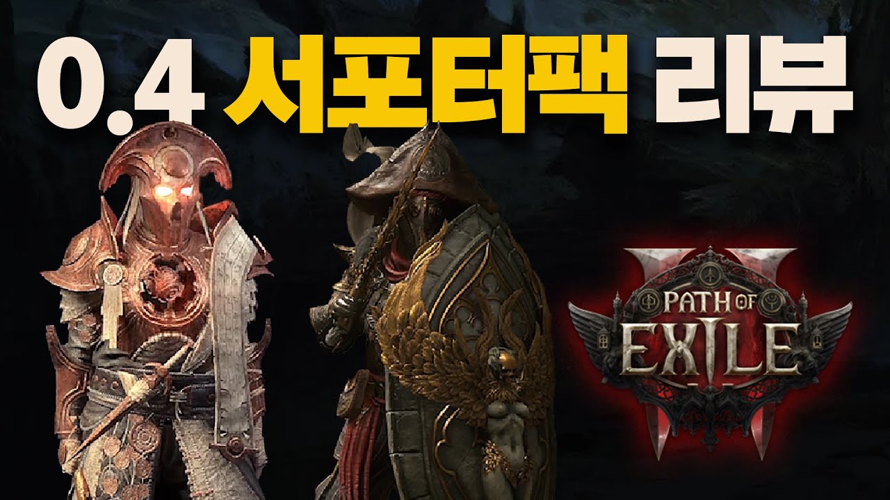 POE2 0.4 | 신규 서포터팩 리뷰 (+3.27 키락패스)
