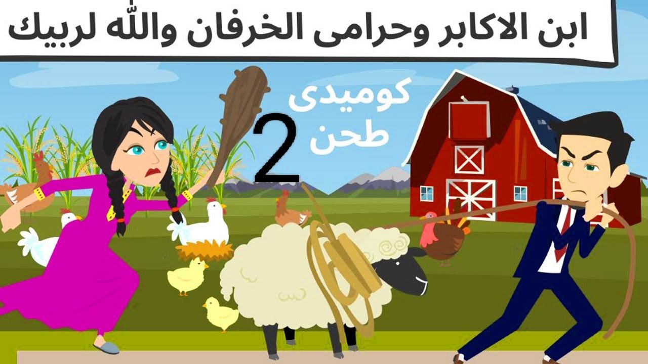 الفلاحه الذكيه والكوميديا الرائعه
