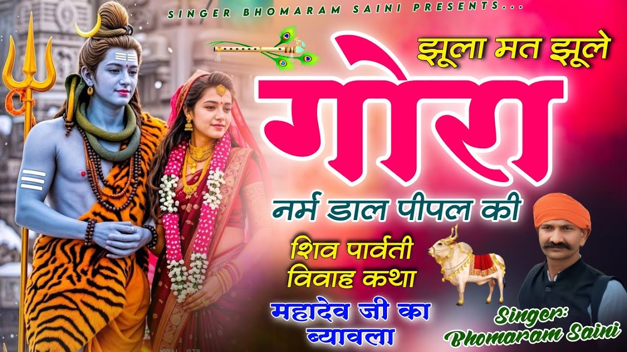 झूला मत झूले | शंकर भगवान का ब्यावला | Bhajan Sandhya | Singer Bhomaram Saini
