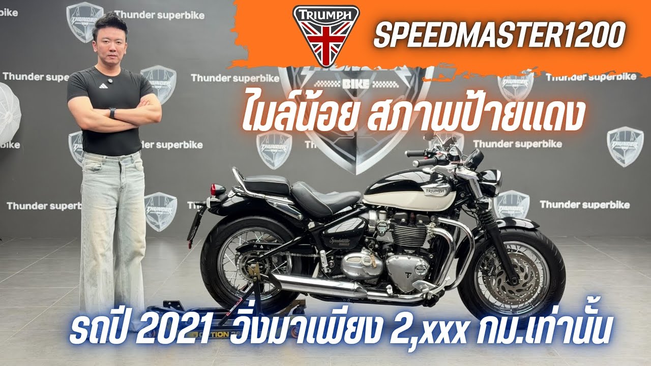 💥2ล้อรีวิว💥TRIUMPH SPEEDMASTER1200 ปี 2021 รถวิ่ง 2,xxx กม.แท้ สภาพป้ายแดง ราคาพิเศษ 409,000 บาท