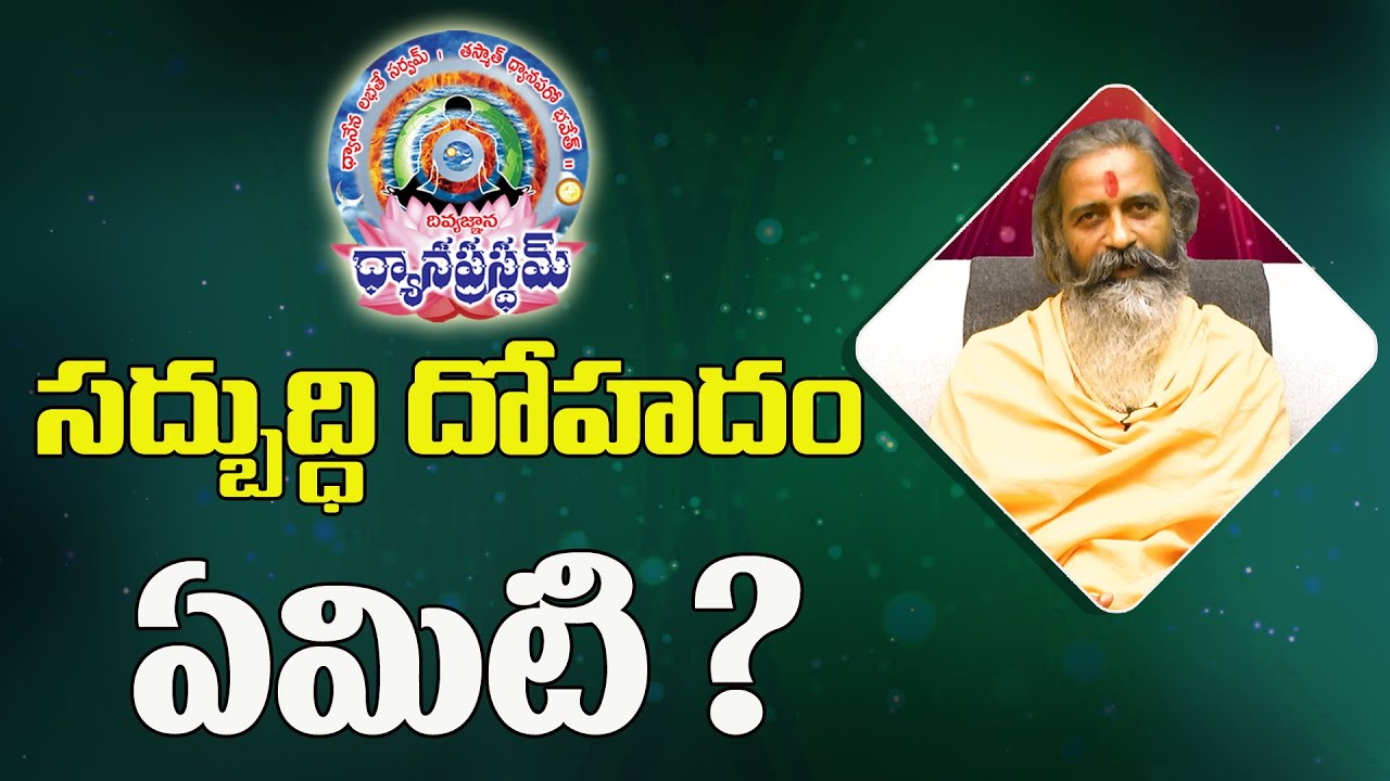 సద్బుద్ధి దోహదం ఏమిటి |  Divyajgnanasiddhanthi | Dhyanaprastham | Sree Sannidhi TV