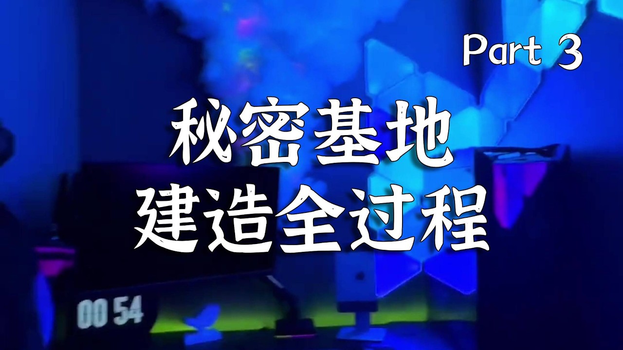 《秘密基地建造全过程》Part 3 历时五年，从无到有，当我和狗狗们拥有自己的秘密基地…也太幸福了吧！