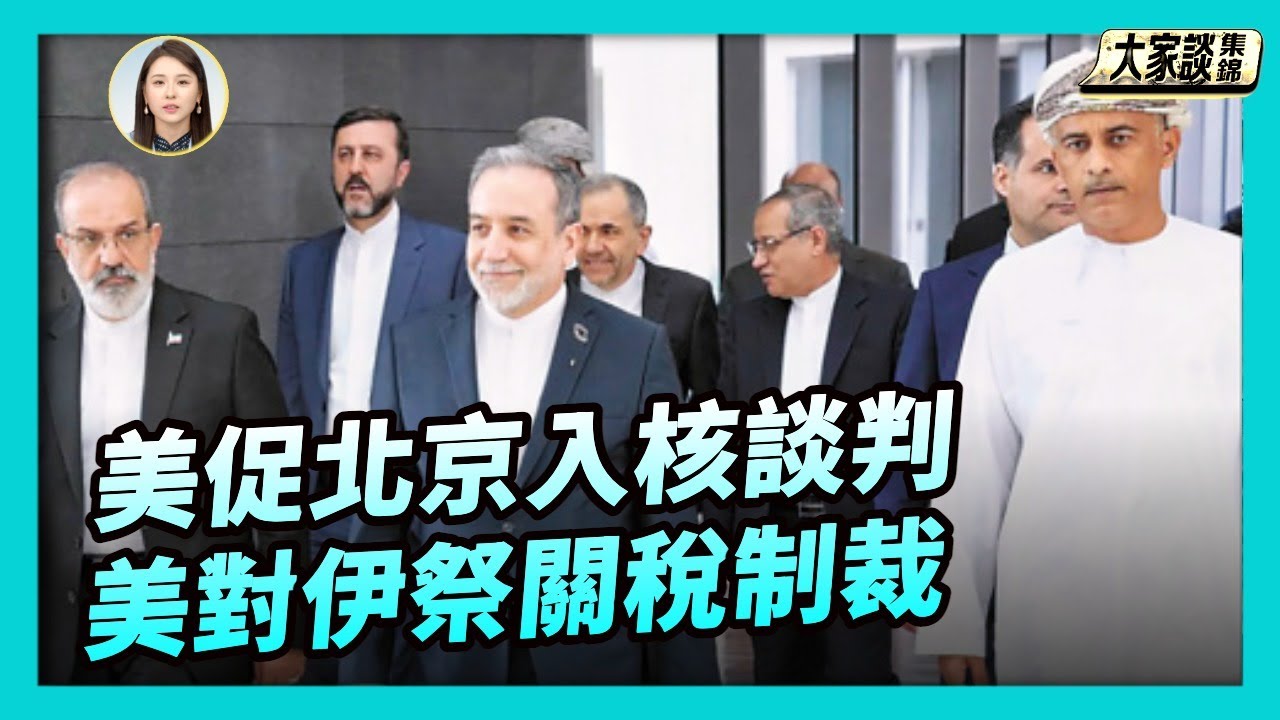 美譴責中共搞秘密核試驗 促北京加入核談判｜美伊談判之際 國際祭出關稅制裁【新聞大家談片段】2026-02-09