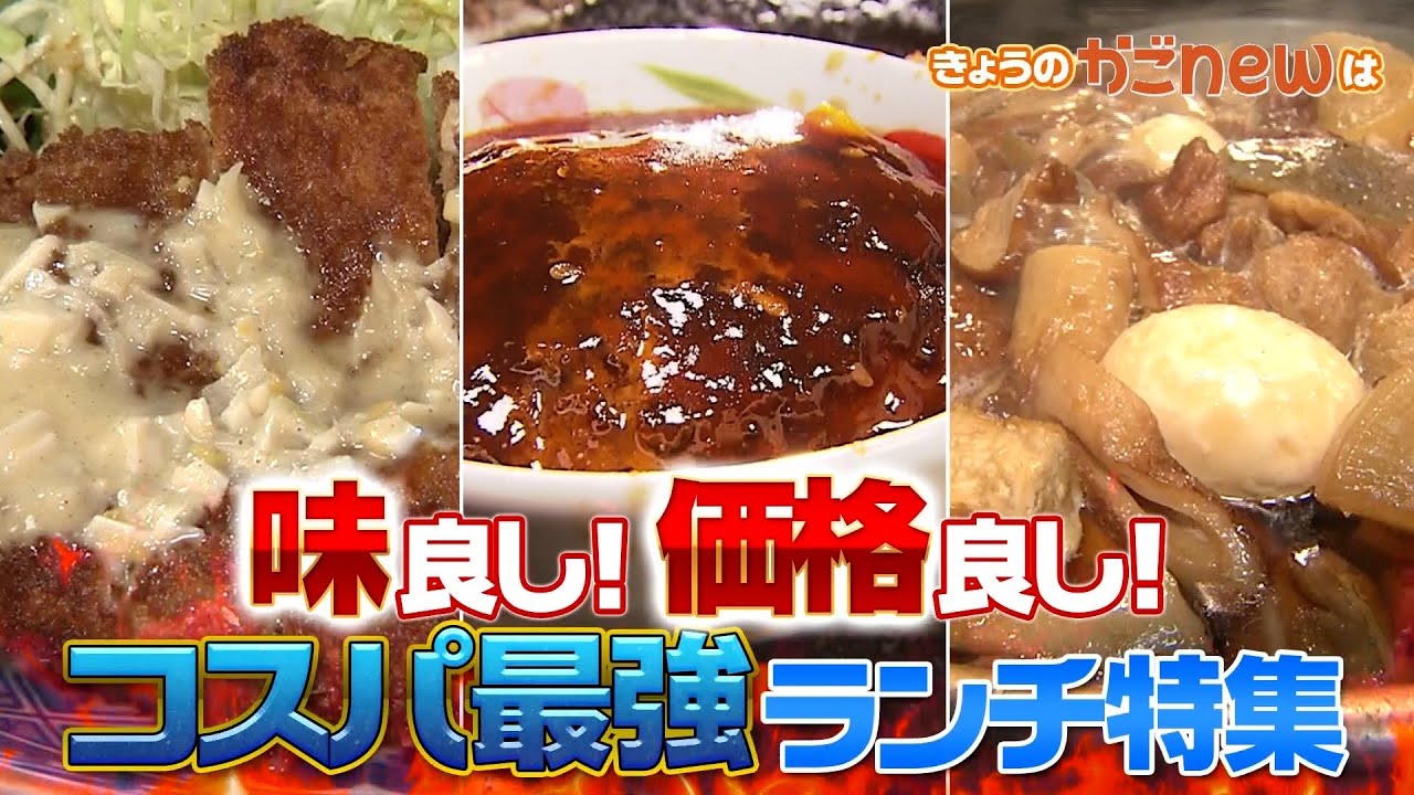 【コスパ最強ランチ】“味”良し！“価格”良し！（2024年12月16日放送）