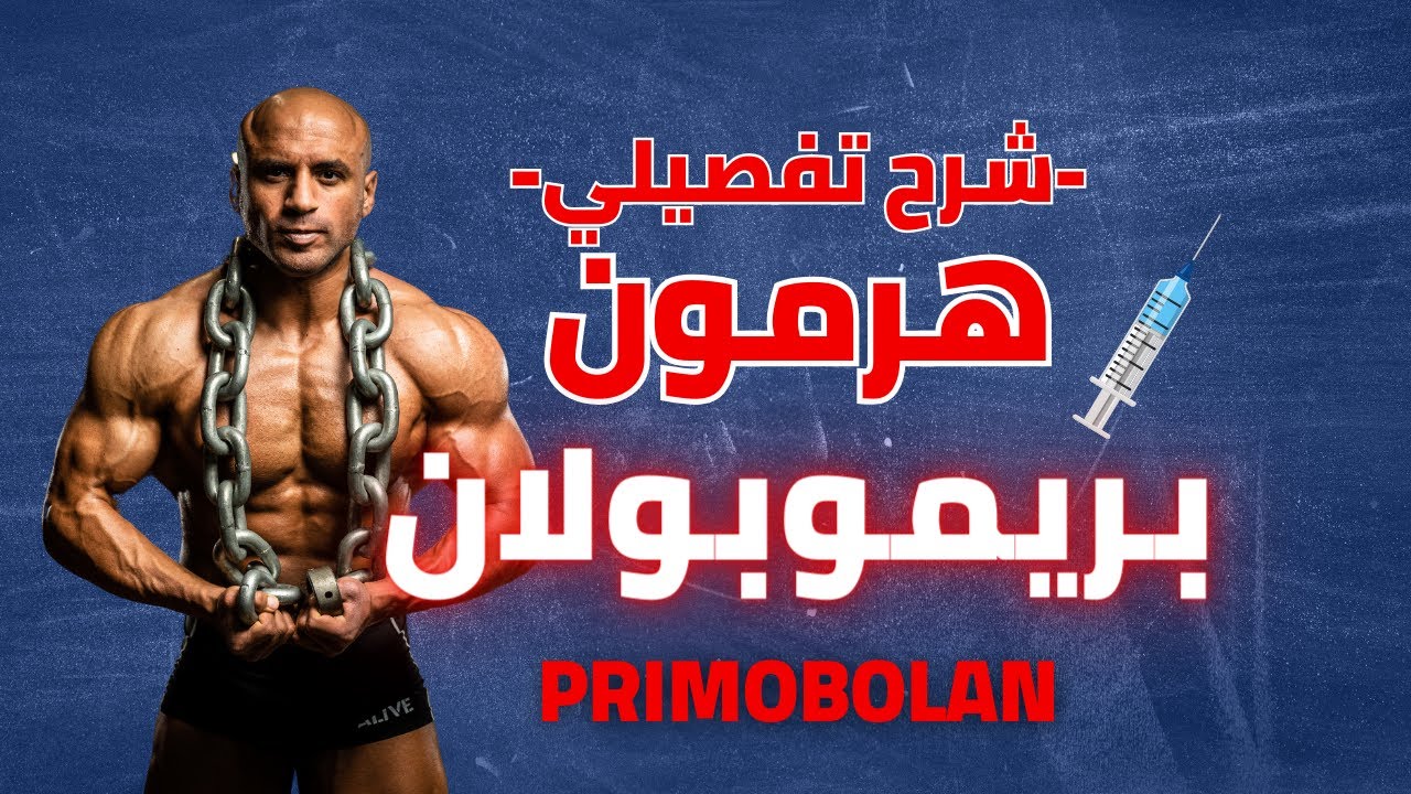 شرح هرمون بريموبولان لكمال الاجسام بالتفصيل | Primobolan
