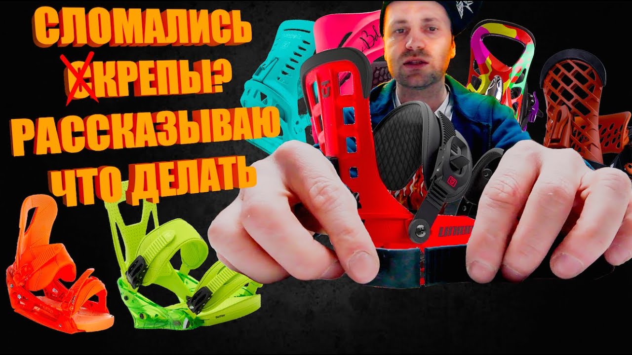 Ремонт сноуборд креплений - как что называется, запчасти, сервис, гарантия, особенности брендов.
