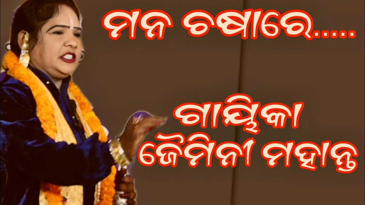 ମନ ଚଷା ରେ...//ଗାୟିକା ଜୈମିନୀ ମହାନ୍ତ ଓ ସାଥୀ//mana chasare ,,....gayika Jaimini Mahanta #pala