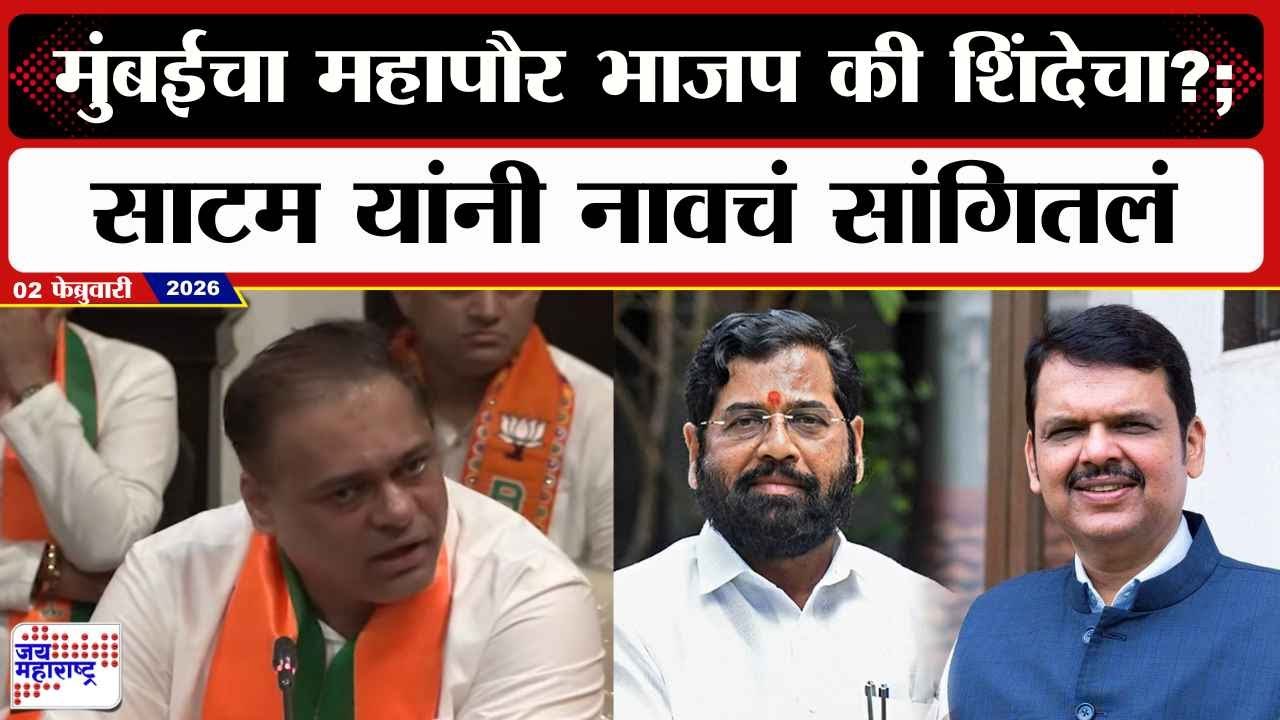 Ameet Satam : मुंबईचा महापौर भाजप की Eknath Shinde यांचा?; साटम यांनी नावचं सांगितलं | News