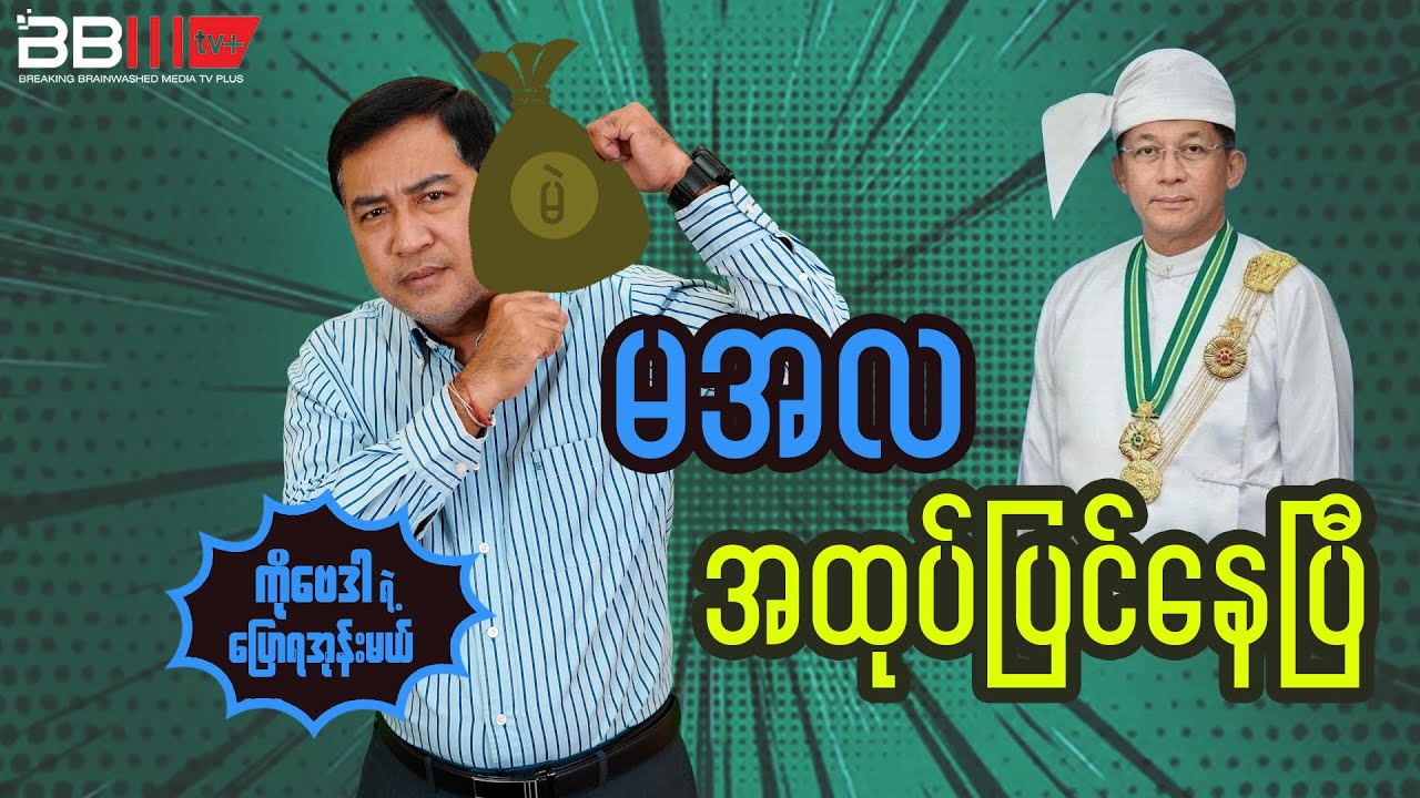 Min Aung Hlaing Is Packing His Bag