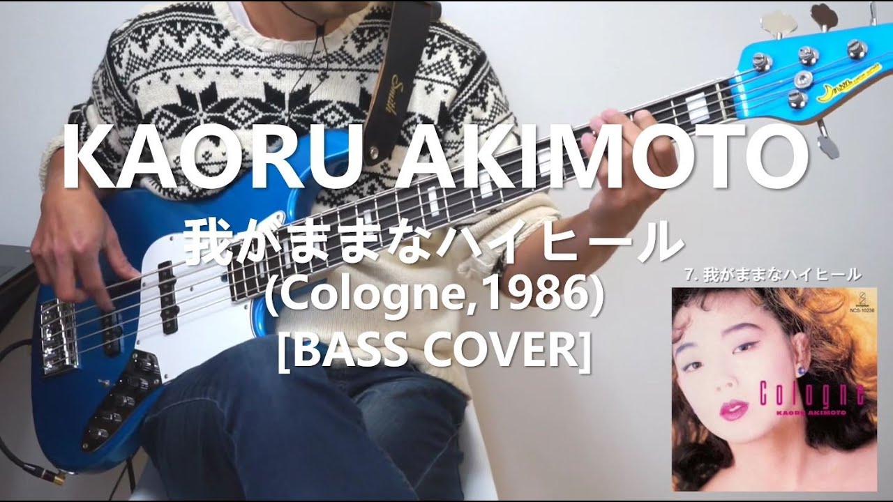 秋元薫 Kaoru Akimoto - 我がままなハイヒール Wagamama na High Heels【Bass Cover】