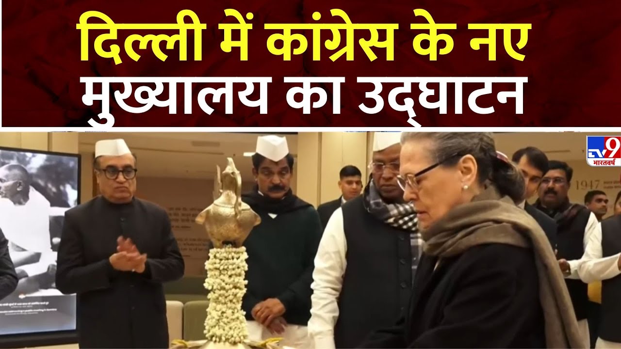Congress New Office: Delhi में Congress के नए मुख्यालय का उद्घाटन | Rahul Gandhi | Sonia Gandhi