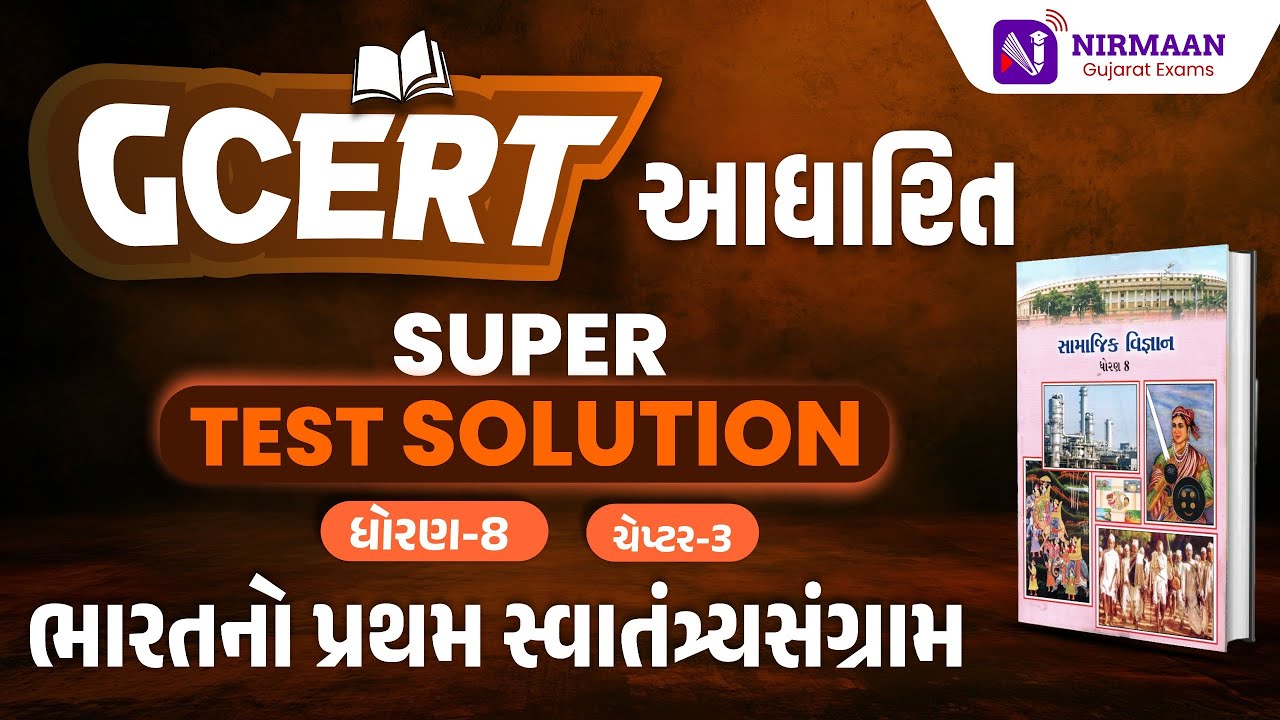 Chapter-3 Super Test Solution | GCERT ધોરણ-8 સામાજિક વિજ્ઞાન | GCERT Social Science | #gcert #cce