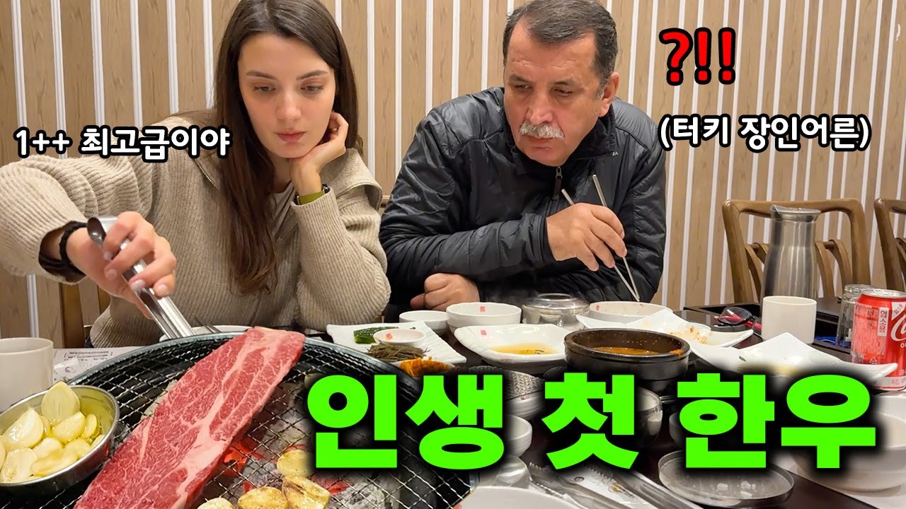 최고급 1++ 한우를 드신 터키 장인어른의 엄청난 리얼 반응