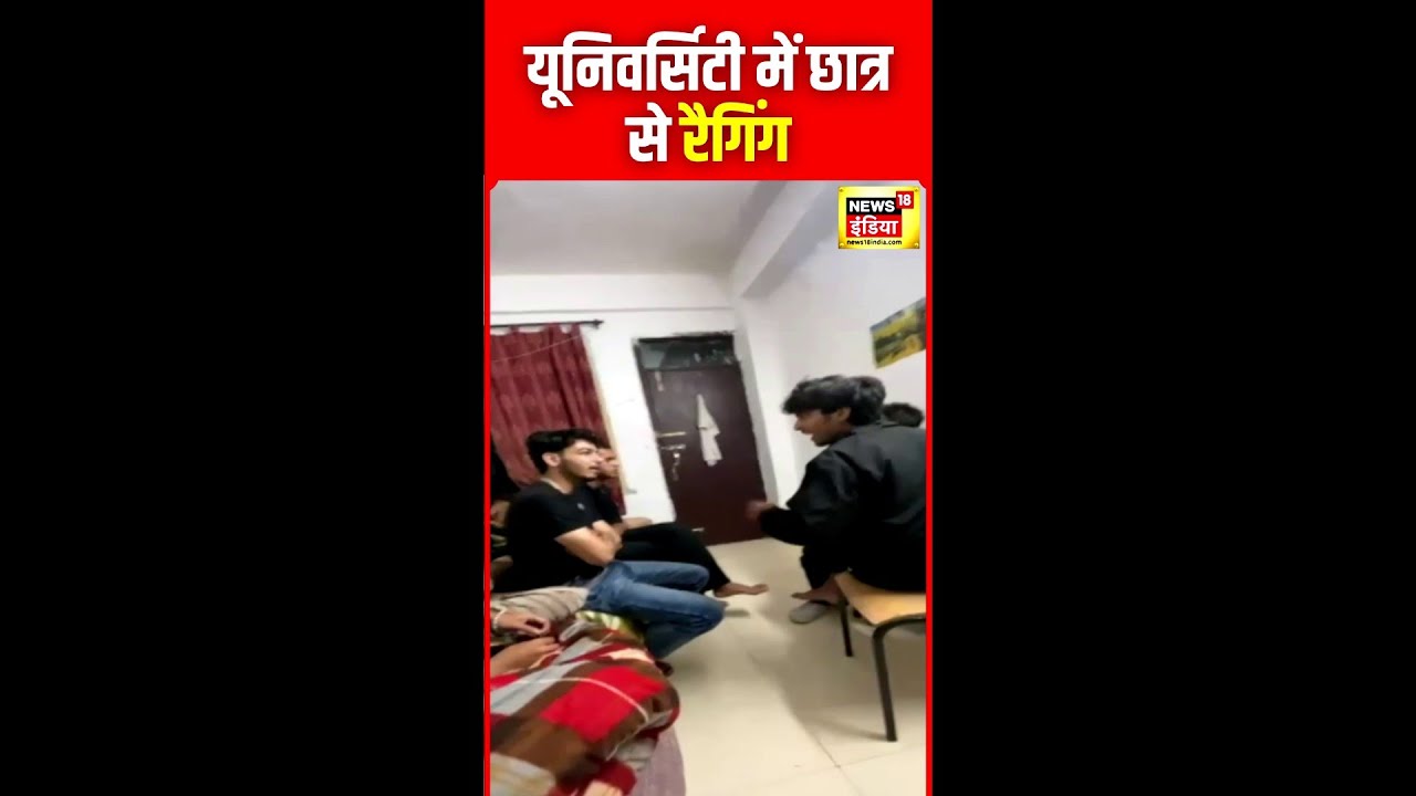 Bahra University : जूनियर से हुई रैगिंग, तीन छात्र गिरफ़्तार | Himachal Pradesh | N18S | #shorts