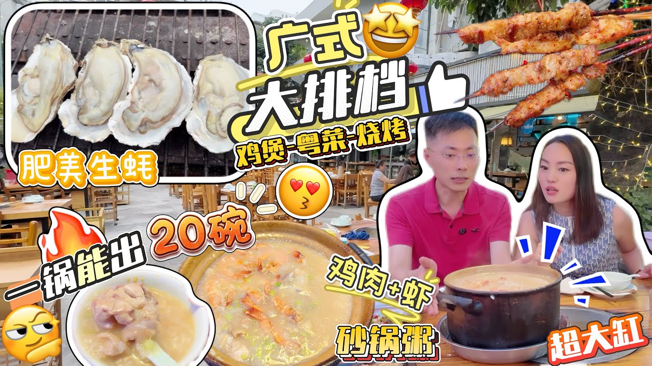 廣式大排檔➕打邊爐🔥巨無霸砂鍋粥￥38/小份 一鍋能出20碗‼️店內雞煲＋燒烤＋粵菜 統統有 菜品豐富😍二次進店 單點7個菜🤩多春魚￥32 蠔仔烙￥32 湛江生蠔￥12.8😋深圳美食 羅湖口岸深南院子