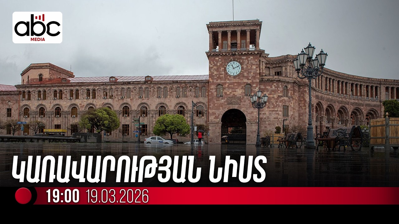 #ՈւՂԻՂ. Փաշինյանը վարում է կառավարության նիստը