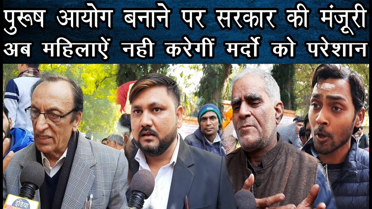 पुरुष आयोग बनाने पर सरकार की मंज़ूरी। अब बीवी और महिलाएं नहीं करेगी मर्दो को परेशान। #Purush_Aayog