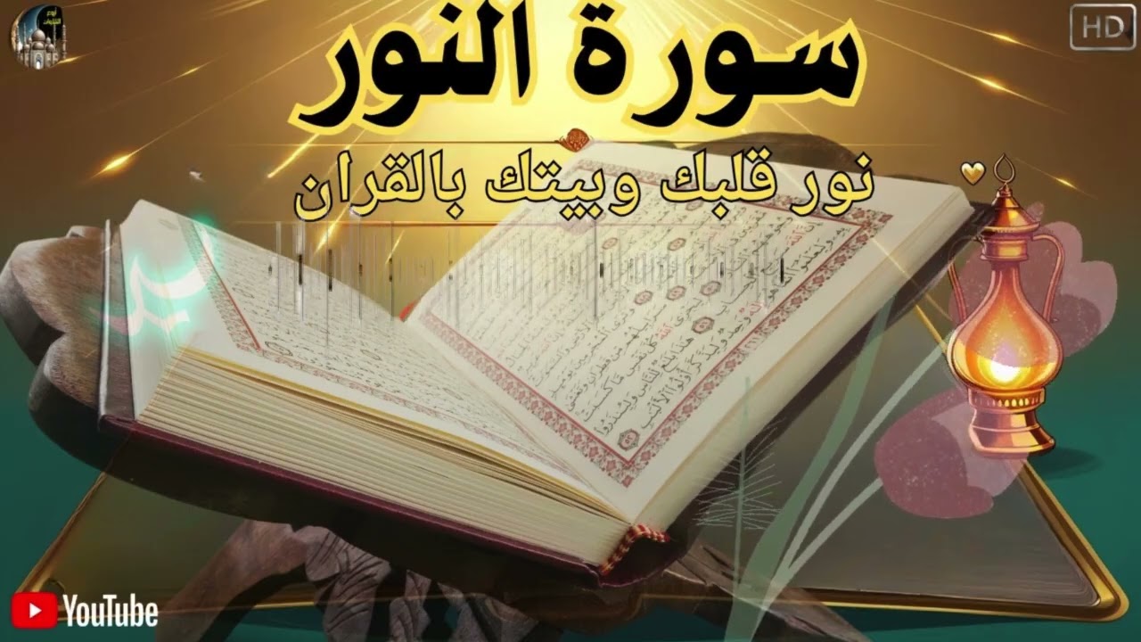 سورة النور بصوت خاشع تريح القلب وتنير البيت.. أوصى النبي بقراءتها يومياً - أعظم سورة لتنوير القلب