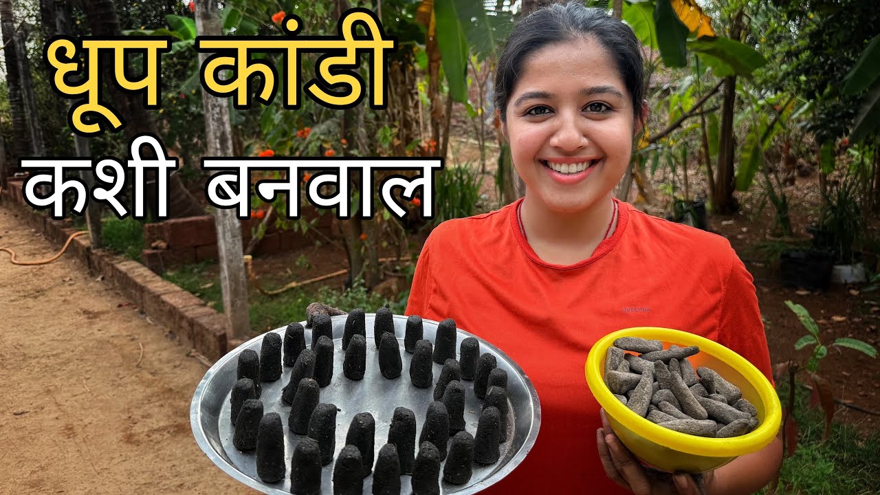 धूप कांडी कशी बनवाल | Organic Dhoop Sticks Making | Cow Dung | Natural | Kokan