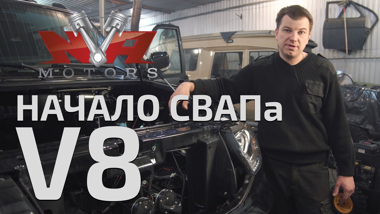 УАЗ Patriot 2019 начало свапа v8 3uz-fe часть 2