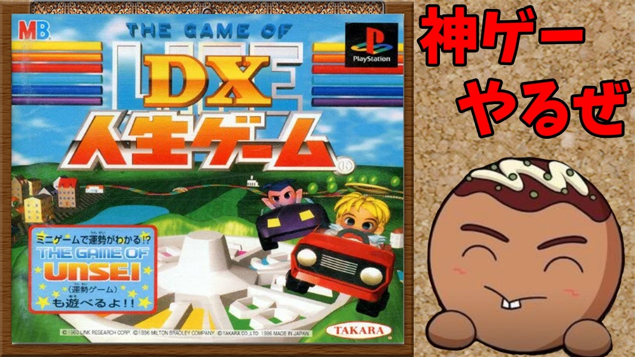 【DX人生ゲーム】俺が人生で一番神ゲーだと思う人生ゲームで俺の人生を決める。