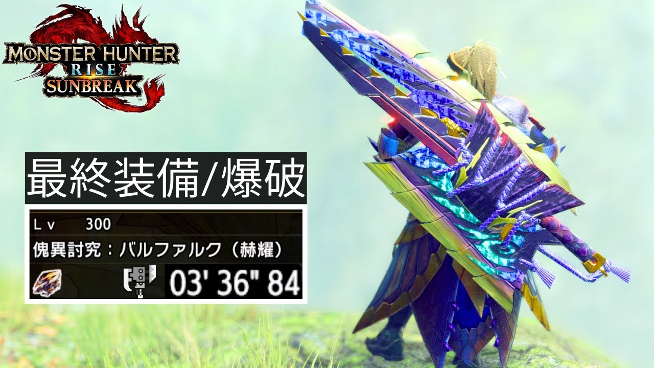 【最終環境】No.1火力スキル顕現。ボッコボコに削り倒す爆破スラアク装備【サンブレイク/モンハンライズ/Sunbreak/Switch Axe/最強装備】