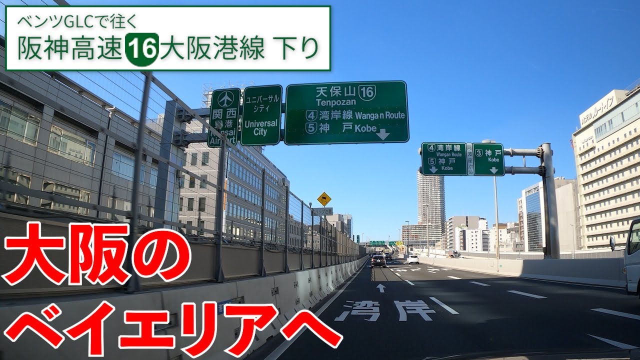 阪神高速 大阪港線【東船場→南港】大阪中心部からベイエリアへ【下り／全区間／16号大阪港線】