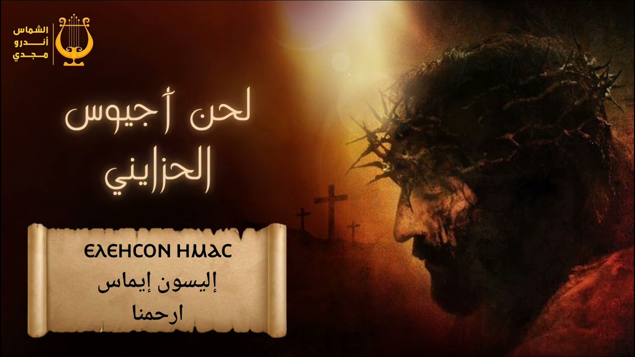 لحن أجيوس الحزايني Ⲁⲅⲓⲟⲥ ✞ ألحان أسبوع الآلام ✞ الشماس أندرو مجدي