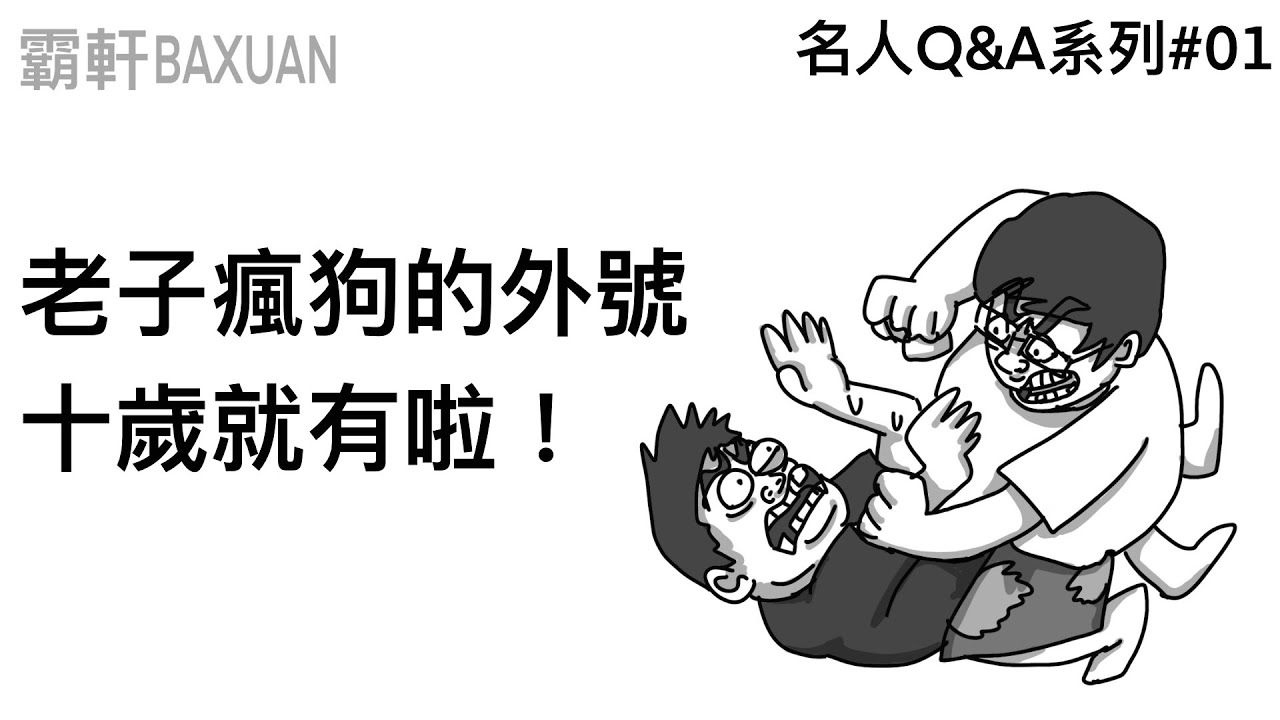 老子瘋狗的外號十歲就有啦！｜名人Q&A#01｜ft.國動｜霸軒與小美 Baxuan & Mei