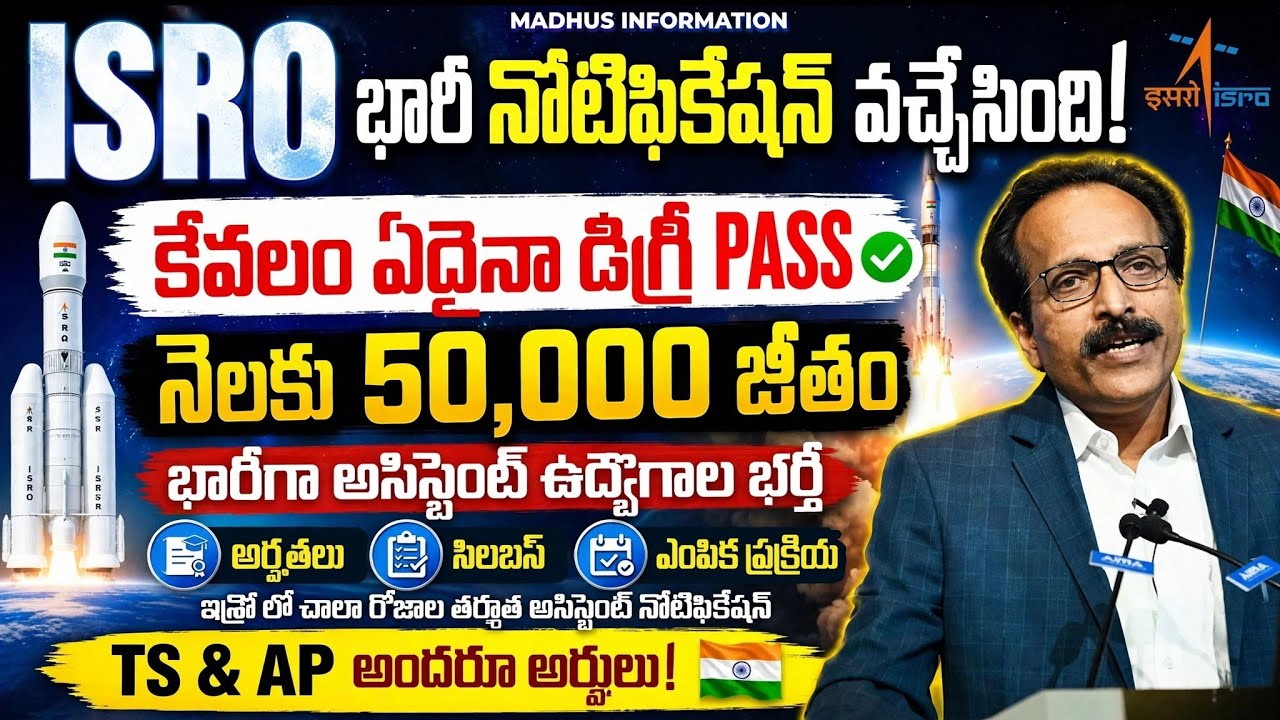 🚨ISRO నుండి భారీ నోటిఫికేషన్ వచ్చేసింది! డిగ్రీ పాసైతే చాలు |Degree Govt Jobs |ISRO Recruitment 2026