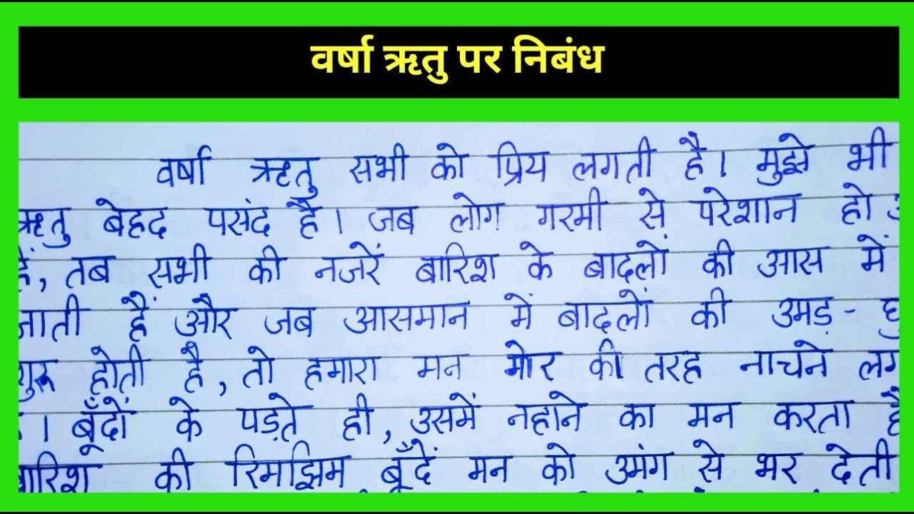 वर्षा ऋतु पर निबंध || Varsha Ritu par Nibandh || Essay on Rainy Season in Hindi || 