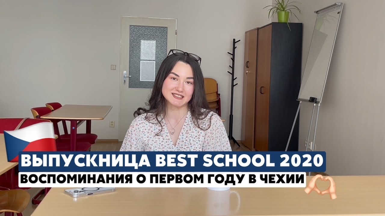 Отзыв о Best School от студентки ČZU Анели