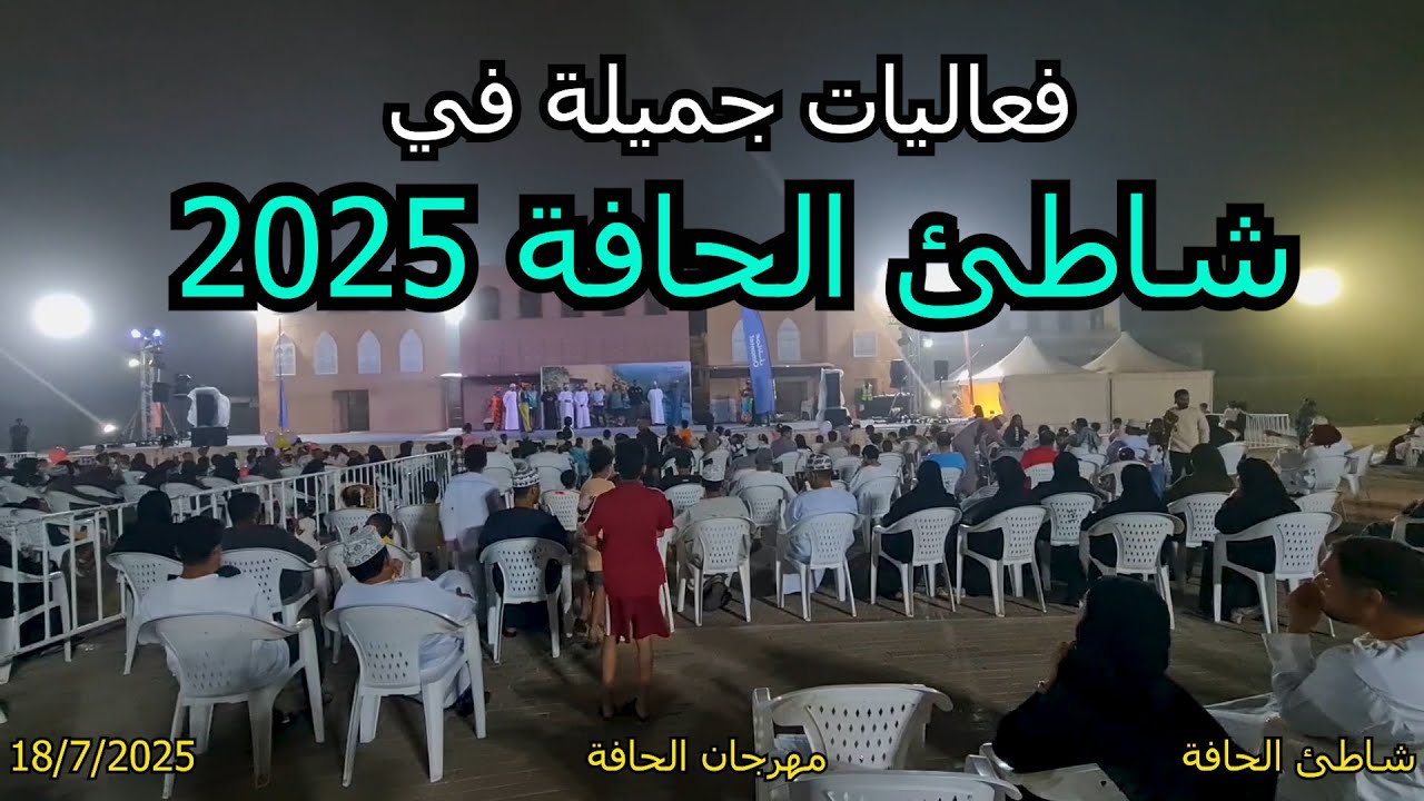 20 خريف ظفار 2025 - فعاليات و مسابقات شاطئ الحافة في صلالة