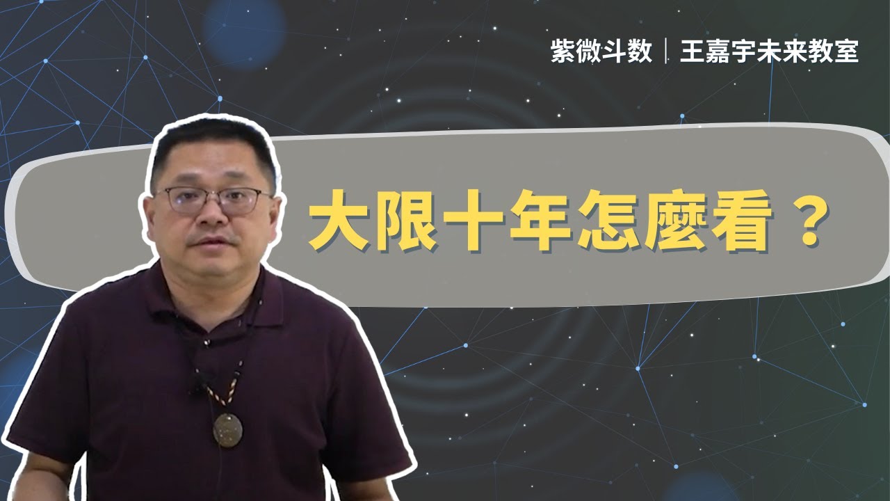 【疑難雜症】紫微斗數十年大限怎麼看？｜王嘉宇未來教室