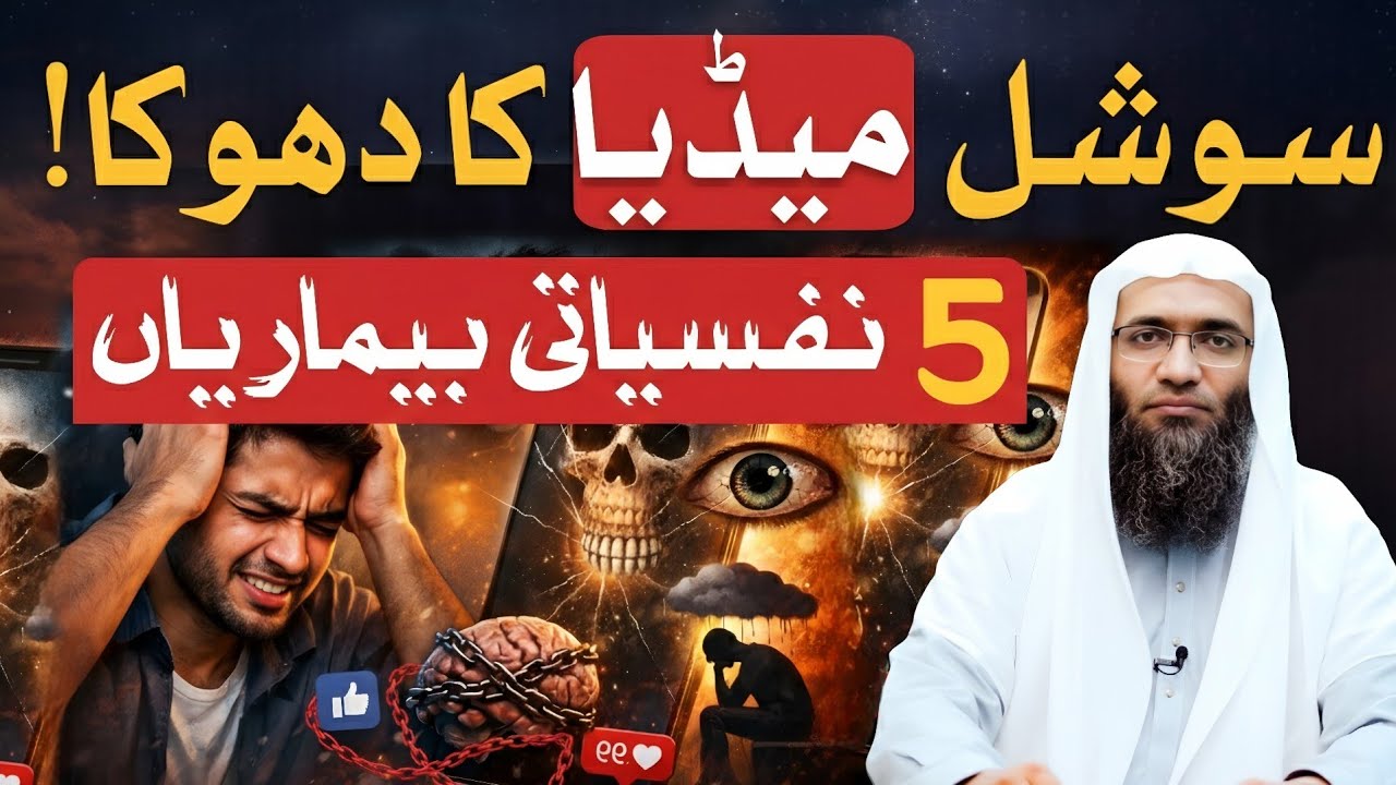 سوشل میڈیا کی وہ 5 خاموش بیماریاں جو آپ کی زندگی برباد کر رہی ہیں! 📱⚠️
