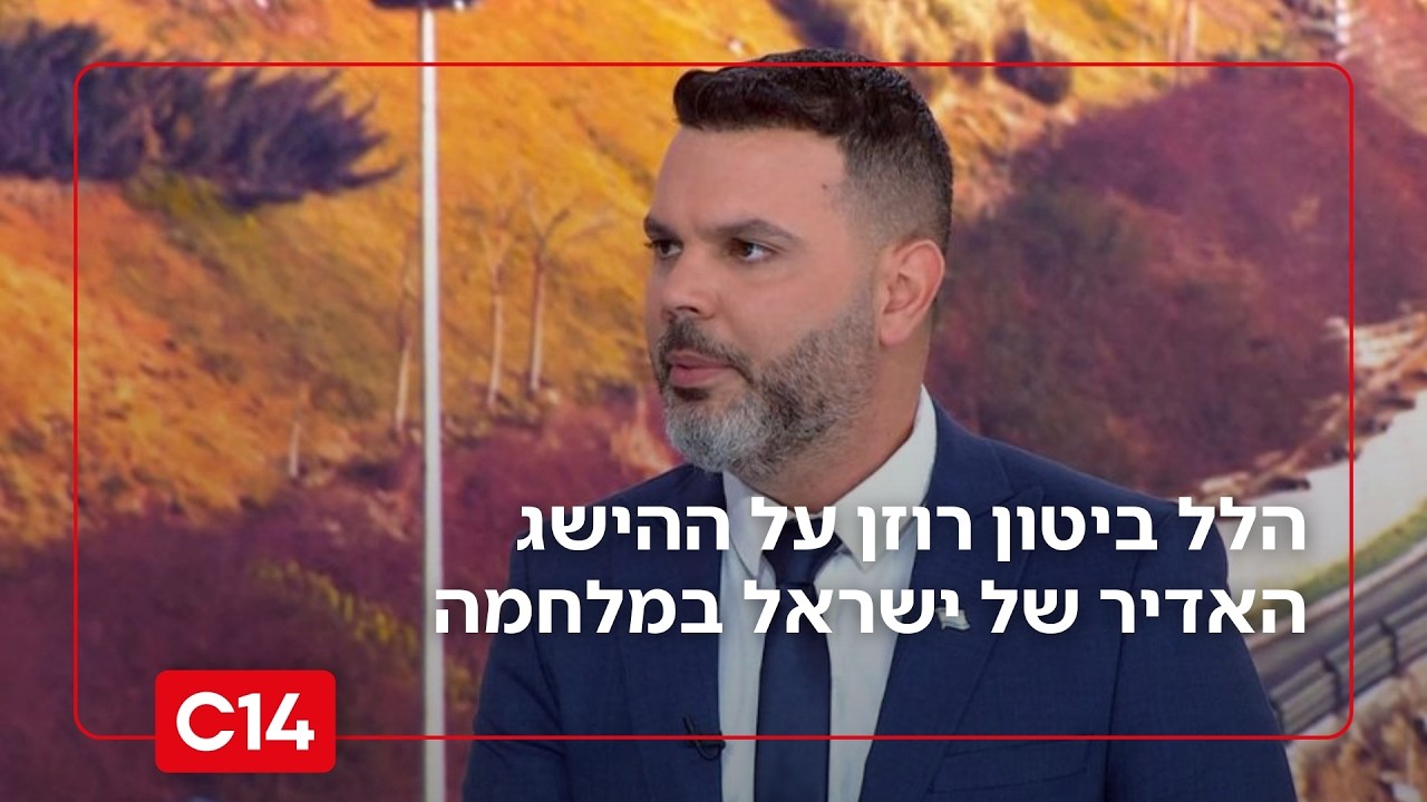 הלל ביטון רוזן על ההישג של ישראל במלחמה: 