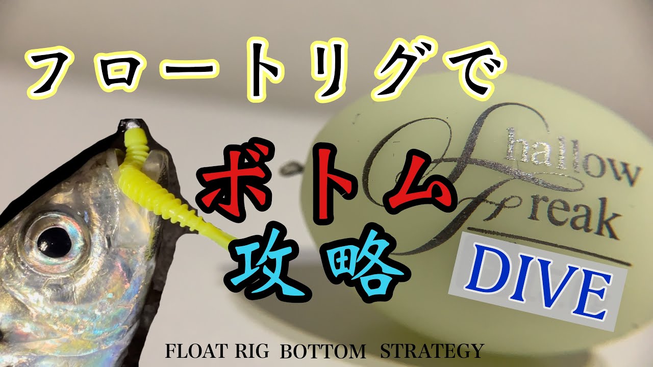 【尺アジ】ボトム 尺アジ を攻略！！イラストでイメージ