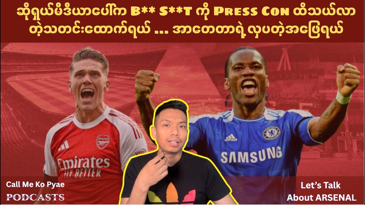 ဆိုရှယ်မီဒီယာပေါ်က ပြဿနာကို Press Con ထိသယ်လာတဲ့သတင်းထောက်ရယ် ... အာတေတာရဲ့ လှပတဲ့အဖြေရယ်
