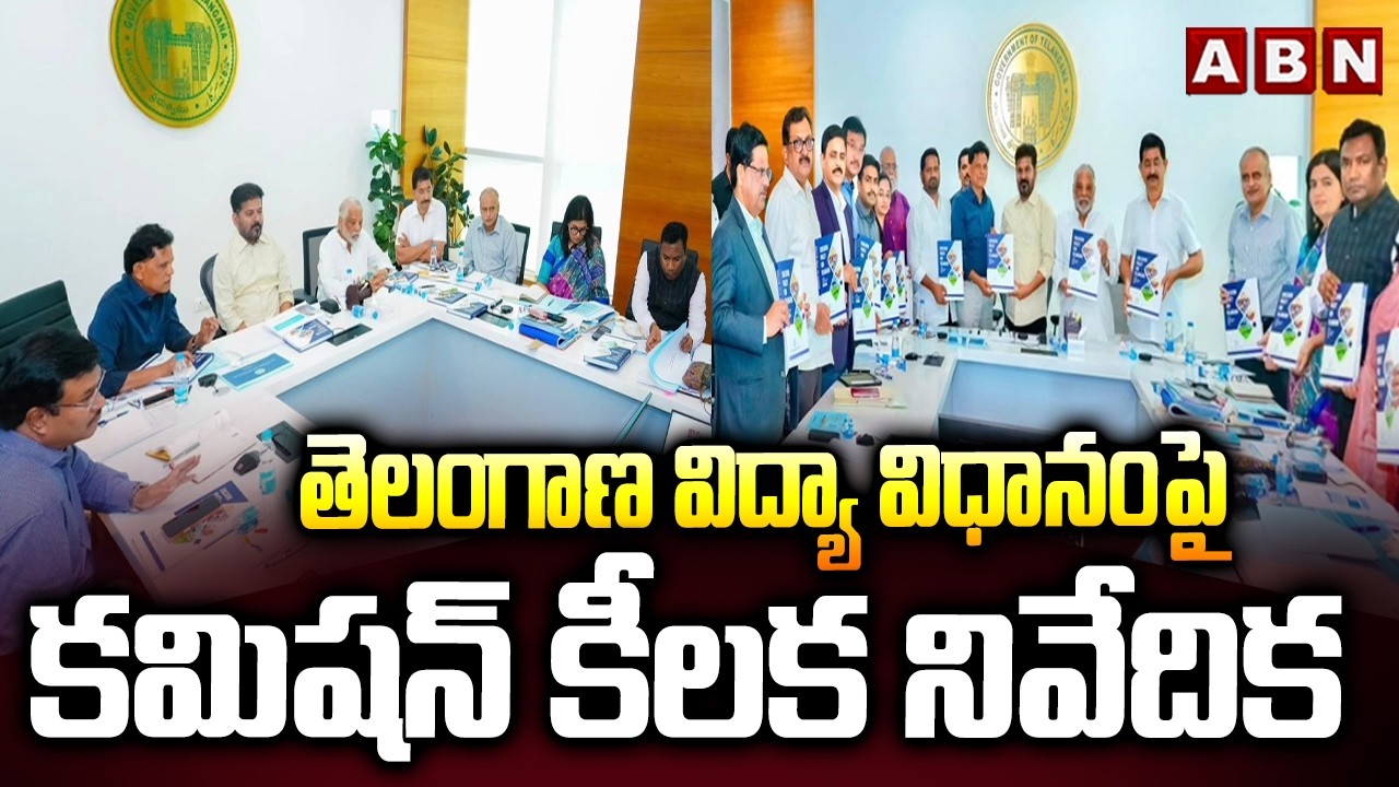 తెలంగాణ విద్యా విధానంపై కమిషన్ కీలక నివేదిక | Vidya Commission Report To CM Revanth On Education